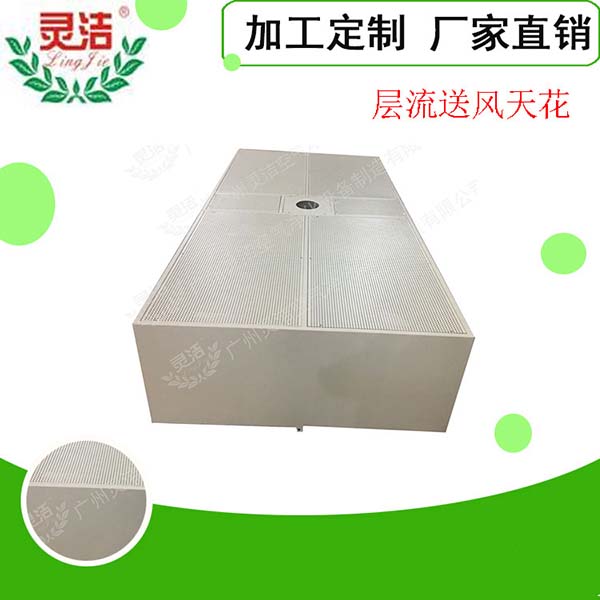 阻尼網(wǎng)層流送風(fēng)天花常見(jiàn)規(guī)格尺寸 阻尼網(wǎng)層流送風(fēng)天花常見(jiàn)規(guī)格尺寸