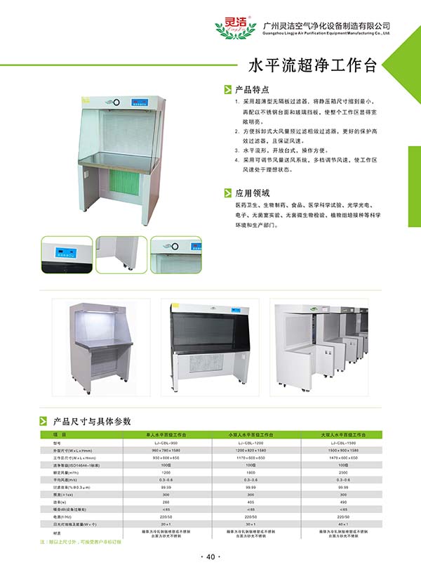 水平流超凈工作臺簡介 水平流超凈工作臺簡介