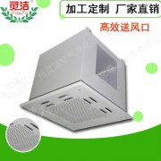 高效送風(fēng)口頂送風(fēng)與側(cè)送風(fēng)有什么區(qū)別?